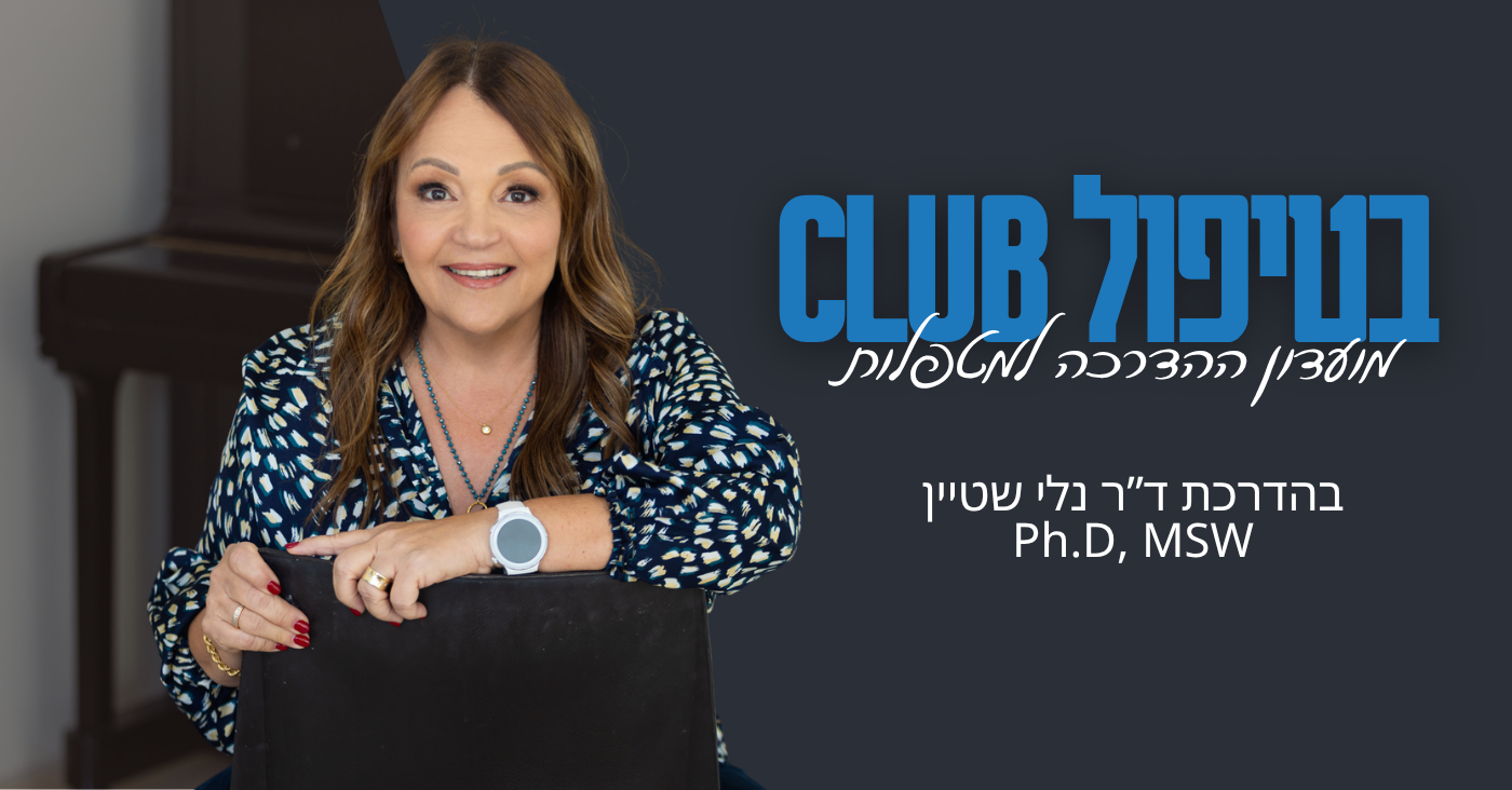 בטיפול CLUB